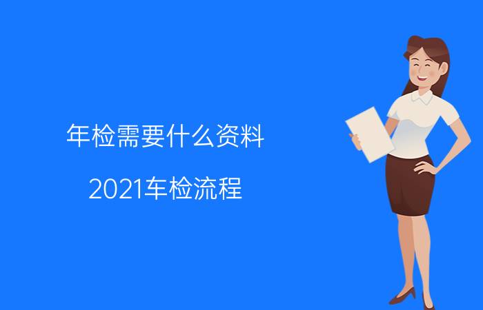 年检需要什么资料 2021车检流程？